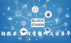 揭秘区块链技术：如何重塑网上交易平