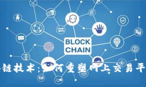 揭秘区块链技术：如何重塑网上交易平台的未来
