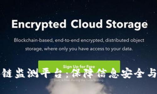 青岛浪潮区块链监测平台：保障信息安全与透明的新前沿