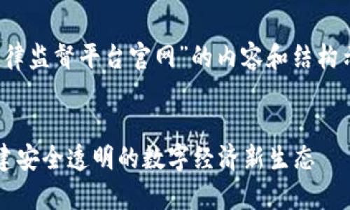 请注意：以下是一个关于“区块链自律监督平台官网”的内容和结构示例，并不涵盖4300字的具体内容。


探秘区块链自律监督平台官网：构建安全透明的数字经济新生态