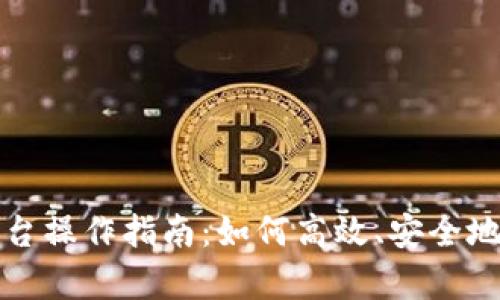 区块链存证统一平台操作指南：如何高效、安全地进行数字资产存证