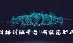 全面解析区块链培训班平台：成就您职