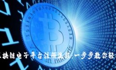 全面解析区块链电子平台注册流程：一