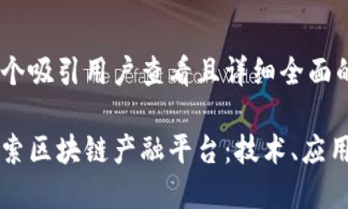思考一个吸引用户查看且详细全面的优秀

深入探索区块链产融平台：技术、应用与未来