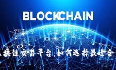 全球最大区块链交易平台：如何选择最