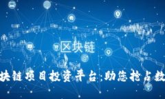 : 深入探索区块链项目投资平台：助您