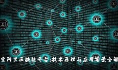 探索阿里区块链平台：技术原理与应用