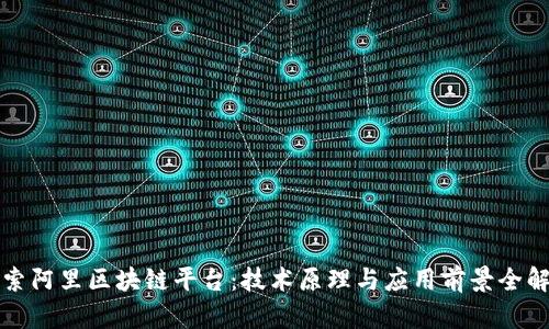 探索阿里区块链平台：技术原理与应用前景全解析