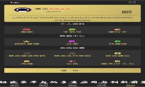 区块链发票平台的多重应用与创新前景解析