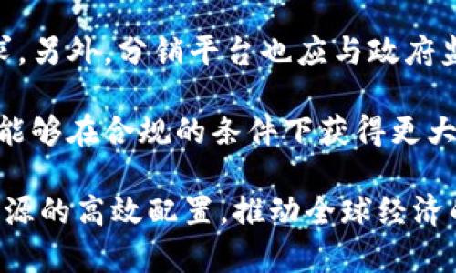 biao ti/biao ti区块链技术如何彻底变革分销平台的未来/biao ti  
区块链, 分销平台, 技术应用, 数字经济/guanjianci

随着科技的迅猛发展，区块链技术作为一种新兴的革命性技术，正在深刻影响各行各业。在这一背景下，分销平台作为连接生产者和消费者的重要环节，正逐渐被区块链技术所改造。本文将详细探讨区块链技术在分销平台中的应用，包括其基本概念、功能特点、实际案例分析，以及对未来市场的深远影响。

区块链技术概述

区块链是一种去中心化的分布式账本技术，能够记录和存储数据，确保数据传输的安全性和透明性。它由一个个数据区块组成，这些区块通过密码学方法相互连接形成链条，数据在每个节点保存，并由全网共识机制确保数据的真实性和不可篡改性。这样一来，区块链便具备了重新定义信任和透明性的能力。

分销平台的现状与痛点

传统的分销平台通常依赖中心化的数据库和管理系统，这些系统在数据处理、结算透明度、供应链管理等方面存在诸多问题。首先，数据容易出现单点故障，一旦主服务器出现问题，整个系统可能被迫停业。其次，信息的不对称导致假货泛滥、价格不透明等现象，消费者的信任度降低，直接影响了品牌的声誉。此外，人工操作和中介环节也导致了高额的运营成本。

区块链技术在分销平台的应用

区块链技术能有效解决传统分销平台中的痛点，首先，它提供了一个透明的记录系统，所有的交易信息可以公开查询，消费者和供应商都可以实时获知产品的来源和流通情况。其次，智能合约的应用可以自动化执行合同条款，降低人工成本，提高操作效率。此外，去中心化的特性使得参与者不再依赖中介，从而降低了交易成本。

实际案例分析

在许多已经上线的分销平台中，区块链技术的应用已经开始显现其潜力。例如，某知名消费品公司推出的分销平台，通过引入区块链技术，系统记录所有销售和物流信息，消费者可以通过扫描二维码获取每一环节的信息，确保所购买商品的真实性。此外，该平台还采用智能合约自动结算，减少了支付周期，提高了资金周转率。

未来趋势与展望

随着区块链技术的不断成熟，未来分销平台将迎来更大的变革。首先，数据安全性将进一步提升，企业和消费者都能在更为安全的环境中进行交易。其次，分销行业将促进去中心化经济的发展，更多的小型生产商和个体商家将有机会参与到全球市场当中。此外，随着大数据和人工智能的结合，数据驱动的决策将为分销平台的运营提供更深层次的洞察和方案。

常见问题一：区块链技术在分销平台中具体如何提升透明度？

区块链技术通过去中心化的数据存储和远程访问，可以极大地提高分销平台的透明度。传统分销平台中的数据往往由中心管理，用户只有在特定情况下才能获得相关信息。而在区块链平台中，所有交易记录都会被加密并存储在全球范围的节点上，任何人都可以对这些数据进行验证和查询。

例如，当消费者购买一件商品时，通过扫描区块链中与该商品关联的二维码，便能够追追踪该商品从生产到销售的每一个环节。整个过程的透明化有助于打击假冒伪劣商品，增加消费者的信任感。此外，商家也能通过系统获得实时的销售数据，使其能够及时调整市场策略，达到最大化利益。

为了进一步增强平台的透明度，分销平台可以制定统一的标准和规则，从而确保每个参与者的数据上链。通过这种方式，用户对商品的认证和溯源不再依赖个别商家的声誉，而是基于一个全网共识的区块链。这样一来，消费者的信任度更容易得到提升，从而推动销售效果。

常见问题二：智能合约如何简化分销流程？

智能合约作为一种自动执行的合约协议，能在遵循预先设定的条件下自动处理交易流程，从而显著简化分销平台的运营。传统分销流程中，合同的审核、审批以及执行均需要耗费大量人力和时间，而智能合约则通过自动化的手段回应这一需求。

例如，当某一产品达到预定的销量时，智能合约会自动触发结算程序，将销售金额划拨至生产商的账户中，而无需人工干预。这种方法不仅提高了结算的效率，还减少了人为错误的产生，有助于提升整个分销链条的运作效率。同时，由于智能合约的字节代码存储在区块链上，一旦部署便不可篡改，为双方提供了更高的交易安全性。

此外，智能合约也能进行复杂的条件判断，能够根据特定变量（如库存、市场需求等）动态调整价格或代理佣金，从而给销售人员和消费者带来更优势的交易体验。这种灵活性将极大地减少依赖于人工的管理和决策，更能适应市场的变化。

常见问题三：采用区块链的分销平台如何面对监管和合规挑战？

虽然采用区块链技术的分销平台在透明度和效率上具备了显著的优势，但是在监管合规方面也面临着不少挑战。不同于传统平台，这种新型平台的去中心化特性使其难以被传统的监管框架所覆盖。此外，不同国家和地区在数据隐私、消费者保护等方面的法律法规也有所差异，给跨境分销带来了更多复杂性。

为了解决这些问题，分销平台需要在技术上提升合规能力。例如，可以在区块链上实现匿名交易的同时，机构的身份信息得以保留，从而在必要时遵循相关法律的要求。另外，分销平台也应与政府监管机构密切合作，在区块链技术的基础上建立一套合规管理系统，从而有效监控并调节市场行为。

此外，教育和培养消费者的认知也是关键。在推广区块链技术的同时，分销平台需要向消费者普及其如何运转，以及如何保护他们的权利。通过构建消费者信任，平台能够在合规的条件下获得更大的市场空间，提升核心竞争力。

总体而言，区块链技术为分销平台注入了强大的动力，未来的分销市场将不再是单一的商业模式，而是一个由多样化参与者共同构建的合作生态。这一生态将促进资源的高效配置，推动全球经济的进一步发展。