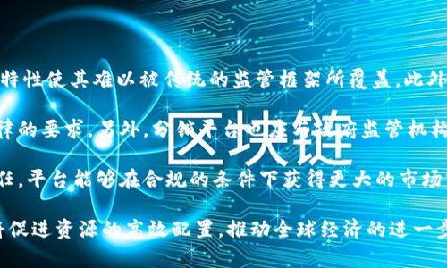 biao ti/biao ti区块链技术如何彻底变革分销平台的未来/biao ti  
区块链, 分销平台, 技术应用, 数字经济/guanjianci

随着科技的迅猛发展，区块链技术作为一种新兴的革命性技术，正在深刻影响各行各业。在这一背景下，分销平台作为连接生产者和消费者的重要环节，正逐渐被区块链技术所改造。本文将详细探讨区块链技术在分销平台中的应用，包括其基本概念、功能特点、实际案例分析，以及对未来市场的深远影响。

区块链技术概述

区块链是一种去中心化的分布式账本技术，能够记录和存储数据，确保数据传输的安全性和透明性。它由一个个数据区块组成，这些区块通过密码学方法相互连接形成链条，数据在每个节点保存，并由全网共识机制确保数据的真实性和不可篡改性。这样一来，区块链便具备了重新定义信任和透明性的能力。

分销平台的现状与痛点

传统的分销平台通常依赖中心化的数据库和管理系统，这些系统在数据处理、结算透明度、供应链管理等方面存在诸多问题。首先，数据容易出现单点故障，一旦主服务器出现问题，整个系统可能被迫停业。其次，信息的不对称导致假货泛滥、价格不透明等现象，消费者的信任度降低，直接影响了品牌的声誉。此外，人工操作和中介环节也导致了高额的运营成本。

区块链技术在分销平台的应用

区块链技术能有效解决传统分销平台中的痛点，首先，它提供了一个透明的记录系统，所有的交易信息可以公开查询，消费者和供应商都可以实时获知产品的来源和流通情况。其次，智能合约的应用可以自动化执行合同条款，降低人工成本，提高操作效率。此外，去中心化的特性使得参与者不再依赖中介，从而降低了交易成本。

实际案例分析

在许多已经上线的分销平台中，区块链技术的应用已经开始显现其潜力。例如，某知名消费品公司推出的分销平台，通过引入区块链技术，系统记录所有销售和物流信息，消费者可以通过扫描二维码获取每一环节的信息，确保所购买商品的真实性。此外，该平台还采用智能合约自动结算，减少了支付周期，提高了资金周转率。

未来趋势与展望

随着区块链技术的不断成熟，未来分销平台将迎来更大的变革。首先，数据安全性将进一步提升，企业和消费者都能在更为安全的环境中进行交易。其次，分销行业将促进去中心化经济的发展，更多的小型生产商和个体商家将有机会参与到全球市场当中。此外，随着大数据和人工智能的结合，数据驱动的决策将为分销平台的运营提供更深层次的洞察和方案。

常见问题一：区块链技术在分销平台中具体如何提升透明度？

区块链技术通过去中心化的数据存储和远程访问，可以极大地提高分销平台的透明度。传统分销平台中的数据往往由中心管理，用户只有在特定情况下才能获得相关信息。而在区块链平台中，所有交易记录都会被加密并存储在全球范围的节点上，任何人都可以对这些数据进行验证和查询。

例如，当消费者购买一件商品时，通过扫描区块链中与该商品关联的二维码，便能够追追踪该商品从生产到销售的每一个环节。整个过程的透明化有助于打击假冒伪劣商品，增加消费者的信任感。此外，商家也能通过系统获得实时的销售数据，使其能够及时调整市场策略，达到最大化利益。

为了进一步增强平台的透明度，分销平台可以制定统一的标准和规则，从而确保每个参与者的数据上链。通过这种方式，用户对商品的认证和溯源不再依赖个别商家的声誉，而是基于一个全网共识的区块链。这样一来，消费者的信任度更容易得到提升，从而推动销售效果。

常见问题二：智能合约如何简化分销流程？

智能合约作为一种自动执行的合约协议，能在遵循预先设定的条件下自动处理交易流程，从而显著简化分销平台的运营。传统分销流程中，合同的审核、审批以及执行均需要耗费大量人力和时间，而智能合约则通过自动化的手段回应这一需求。

例如，当某一产品达到预定的销量时，智能合约会自动触发结算程序，将销售金额划拨至生产商的账户中，而无需人工干预。这种方法不仅提高了结算的效率，还减少了人为错误的产生，有助于提升整个分销链条的运作效率。同时，由于智能合约的字节代码存储在区块链上，一旦部署便不可篡改，为双方提供了更高的交易安全性。

此外，智能合约也能进行复杂的条件判断，能够根据特定变量（如库存、市场需求等）动态调整价格或代理佣金，从而给销售人员和消费者带来更优势的交易体验。这种灵活性将极大地减少依赖于人工的管理和决策，更能适应市场的变化。

常见问题三：采用区块链的分销平台如何面对监管和合规挑战？

虽然采用区块链技术的分销平台在透明度和效率上具备了显著的优势，但是在监管合规方面也面临着不少挑战。不同于传统平台，这种新型平台的去中心化特性使其难以被传统的监管框架所覆盖。此外，不同国家和地区在数据隐私、消费者保护等方面的法律法规也有所差异，给跨境分销带来了更多复杂性。

为了解决这些问题，分销平台需要在技术上提升合规能力。例如，可以在区块链上实现匿名交易的同时，机构的身份信息得以保留，从而在必要时遵循相关法律的要求。另外，分销平台也应与政府监管机构密切合作，在区块链技术的基础上建立一套合规管理系统，从而有效监控并调节市场行为。

此外，教育和培养消费者的认知也是关键。在推广区块链技术的同时，分销平台需要向消费者普及其如何运转，以及如何保护他们的权利。通过构建消费者信任，平台能够在合规的条件下获得更大的市场空间，提升核心竞争力。

总体而言，区块链技术为分销平台注入了强大的动力，未来的分销市场将不再是单一的商业模式，而是一个由多样化参与者共同构建的合作生态。这一生态将促进资源的高效配置，推动全球经济的进一步发展。