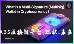 全面解析LABS区块链平台：现状、未来