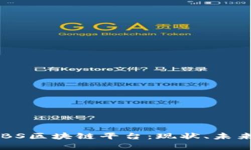 全面解析LABS区块链平台：现状、未来与应用前景