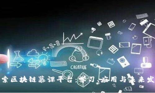 探索区块链慕课平台：学习、应用与未来发展