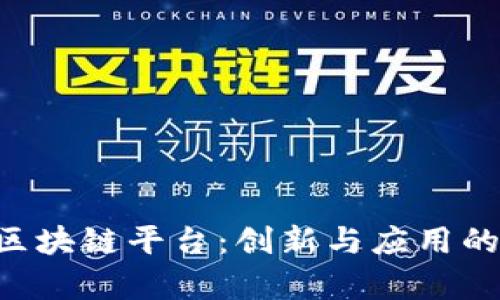 SAS区块链平台：创新与应用的前沿