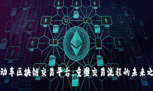 机动车区块链交易平台:重塑交易流程的未来之路