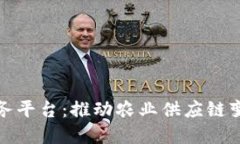 农业区块链基础服务平台：推动农业供