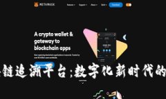 品质区块链追溯平台：数字化新时代的