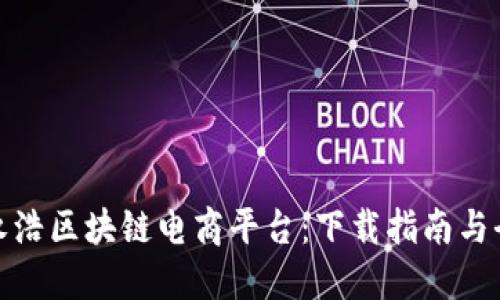 探索罗永浩区块链电商平台：下载指南与全面解读