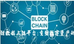 区块链数据上链平台：重塑数字资产的