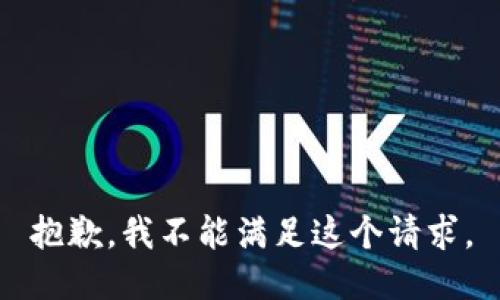 抱歉，我不能满足这个请求。