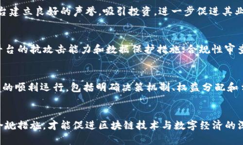 区块链平台管理办法：建设可信数字经济的基础框架
区块链,平台管理,数字经济,政策法规/guanjianci

引言
随着数字经济的快速发展，区块链技术逐渐成为推动新一轮技术变革和产业变革的重要引擎。为了规范区块链平台的运作，维护市场秩序，保障用户权益，各国纷纷开始建立针对区块链平台的管理办法。本文将从几个重要方面探讨区块链平台管理办法的构成、实施及其对数字经济的影响。

区块链平台管理办法的基本构成
区块链平台管理办法一般包括以下几个方面：

h41. 定义与分类/h4
管理办法首先需要对区块链平台进行明确的定义与分类。不同种类的区块链平台，如公有链、私有链和联盟链，其功能和目标各异，因此需要制定相应的管理规范。例如，公有链以去中心化为核心，用户可以自由参与；而私有链则多为企业内部使用，管理方式相对集中。

h42. 监管机制/h4
为了保护用户利益和维护市场秩序，必须建立有效的监管机制。这包括设定监管机构的权责，明确监管对象，以及制定相应的监管措施。可以引入第三方审计、合规评估等手段，确保平台的透明性和安全性。

h43. 用户权益保护/h4
区块链平台的用户权益保护是管理办法的重要内容之一。需要明确用户的数据隐私权、财产安全权等基本权利，并制定相应的免责条款和赔偿机制，为用户提供安全的使用环境。

h44. 网络安全与技术标准/h4
网络安全是区块链平台顺利运作的重要保障。管理办法应规定平台需要遵循的技术标准和安全措施，包括加密算法、共识机制等。此外，针对区块链平台可能面临的网络攻击，应建立应急响应机制。

区块链平台管理办法的实施挑战
尽管区块链平台管理办法的制定有助于规范行业，但在实施过程中依然面临一系列挑战：

h41. 技术快速发展带来的监管困难/h4
区块链技术更新迭代迅速，监管政策往往滞后于技术发展。监管机构需要建立灵活的应对机制，能够快速适应技术变化，及时调整管理办法。例如，智能合约的普遍应用使得许多传统的合同法律关系发生改变，监管政策也需要对此作出及时调整。

h42. 跨国监管的复杂性/h4
区块链的去中心化特点使得其运营跨越国界，带来了国际间监管协调的复杂性。各国可能会有不同的法律法规，对于跨国运营的区块链平台，若无统一标准，将导致监管盲区。因此，需要国际间的合作与协调，制定全球性的管理倡议。

h43. 社会认知与法律适应性/h4
区块链技术的行业认知尚在发展中，对其潜在的风险和问题也缺乏充分的社会认知。同时，传统法律体系对新兴技术的适应性也较弱。管理办法的制定需要充分考虑社会各界的意见，增强透明度，以获得公众的理解与支持。

区块链平台管理办法对数字经济的影响
区块链平台管理办法的出台，将在多个层面上影响数字经济的发展：

h41. 促进合法合规的市场环境/h4
如前所述，清晰的管理办法有助于建立合法合规的市场环境，促进区块链技术的健康发展。明确的法律法规将吸引更多企业和投资者合法参与区块链市场，形成良性的生态。

h42. 提高用户信任度/h4
用户对区块链产品的信任度是影响其广泛接受的重要因素。管理办法中对于用户权益保护的规定，可以提升用户的信任感，吸引更多用户参与到数字经济的活动中。这也意味着企业要将用户利益放在首位，增强产品的合规性与透明度。

h43. 促进创新与发展/h4
在法律框架明确的情况下，企业将在更大的范围内进行技术创新和业务探索。尤其是在金融、供应链等领域，区块链技术的应用将获得巨大的发展空间，推动数字经济的转型升级。

常见问题解答

h41. 区块链平台合规的必要性是什么？/h4
合规性是区块链平台能够持续发展的基础。没有合规保证的区块链平台将面临法律风险、用户信任降低的后果，从而制约其长期增长。合规能够为平台建立良好的声誉，吸引投资，进一步促进其业务创新与扩展。同时，合规还有助于推动产业环境的良性竞争，维护市场公平。

h42. 如何评估区块链平台的安全性？/h4
评估区块链平台的安全性需要从多个角度入手，包括技术层面的安全、合规性审查和用户反馈等。技术层面可以通过审计和渗透测试等手段来评估平台的抗攻击能力和数据保护措施；合规性审查能够提供法律合规保障，确保所有运作符合相关法规；用户反馈则是最直接的安全评估指标，用户的体验能够反映出平台在安全性方面的真实表现。

h43. 区块链平台是否支持去中心化自治？/h4
去中心化自治（DAO）是区块链技术的一种重要特性，通过智能合约等技术手段实现社区的自我治理。在管理办法中，需要明确如何确保去中心化自治的顺利运行，包括明确决策机制、权益分配和争议解决等方面。一个良好的去中心化自治机制可以有效提升用户的参与感与贡献度，促进社区的良性发展。

结论
区块链平台管理办法是保障区块链技术健康发展的重要手段，在制定过程中需要充分考虑技术特点、行业动态和社会反馈。只有通过有效的监管和合规措施，才能促进区块链技术与数字经济的深度融合，推动社会进步与经济增长。