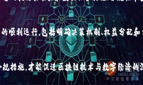 区块链平台管理办法：建设可信数字经济的基础框架
区块链,平台管理,数字经济,政策法规/guanjianci

引言
随着数字经济的快速发展，区块链技术逐渐成为推动新一轮技术变革和产业变革的重要引擎。为了规范区块链平台的运作，维护市场秩序，保障用户权益，各国纷纷开始建立针对区块链平台的管理办法。本文将从几个重要方面探讨区块链平台管理办法的构成、实施及其对数字经济的影响。

区块链平台管理办法的基本构成
区块链平台管理办法一般包括以下几个方面：

h41. 定义与分类/h4
管理办法首先需要对区块链平台进行明确的定义与分类。不同种类的区块链平台，如公有链、私有链和联盟链，其功能和目标各异，因此需要制定相应的管理规范。例如，公有链以去中心化为核心，用户可以自由参与；而私有链则多为企业内部使用，管理方式相对集中。

h42. 监管机制/h4
为了保护用户利益和维护市场秩序，必须建立有效的监管机制。这包括设定监管机构的权责，明确监管对象，以及制定相应的监管措施。可以引入第三方审计、合规评估等手段，确保平台的透明性和安全性。

h43. 用户权益保护/h4
区块链平台的用户权益保护是管理办法的重要内容之一。需要明确用户的数据隐私权、财产安全权等基本权利，并制定相应的免责条款和赔偿机制，为用户提供安全的使用环境。

h44. 网络安全与技术标准/h4
网络安全是区块链平台顺利运作的重要保障。管理办法应规定平台需要遵循的技术标准和安全措施，包括加密算法、共识机制等。此外，针对区块链平台可能面临的网络攻击，应建立应急响应机制。

区块链平台管理办法的实施挑战
尽管区块链平台管理办法的制定有助于规范行业，但在实施过程中依然面临一系列挑战：

h41. 技术快速发展带来的监管困难/h4
区块链技术更新迭代迅速，监管政策往往滞后于技术发展。监管机构需要建立灵活的应对机制，能够快速适应技术变化，及时调整管理办法。例如，智能合约的普遍应用使得许多传统的合同法律关系发生改变，监管政策也需要对此作出及时调整。

h42. 跨国监管的复杂性/h4
区块链的去中心化特点使得其运营跨越国界，带来了国际间监管协调的复杂性。各国可能会有不同的法律法规，对于跨国运营的区块链平台，若无统一标准，将导致监管盲区。因此，需要国际间的合作与协调，制定全球性的管理倡议。

h43. 社会认知与法律适应性/h4
区块链技术的行业认知尚在发展中，对其潜在的风险和问题也缺乏充分的社会认知。同时，传统法律体系对新兴技术的适应性也较弱。管理办法的制定需要充分考虑社会各界的意见，增强透明度，以获得公众的理解与支持。

区块链平台管理办法对数字经济的影响
区块链平台管理办法的出台，将在多个层面上影响数字经济的发展：

h41. 促进合法合规的市场环境/h4
如前所述，清晰的管理办法有助于建立合法合规的市场环境，促进区块链技术的健康发展。明确的法律法规将吸引更多企业和投资者合法参与区块链市场，形成良性的生态。

h42. 提高用户信任度/h4
用户对区块链产品的信任度是影响其广泛接受的重要因素。管理办法中对于用户权益保护的规定，可以提升用户的信任感，吸引更多用户参与到数字经济的活动中。这也意味着企业要将用户利益放在首位，增强产品的合规性与透明度。

h43. 促进创新与发展/h4
在法律框架明确的情况下，企业将在更大的范围内进行技术创新和业务探索。尤其是在金融、供应链等领域，区块链技术的应用将获得巨大的发展空间，推动数字经济的转型升级。

常见问题解答

h41. 区块链平台合规的必要性是什么？/h4
合规性是区块链平台能够持续发展的基础。没有合规保证的区块链平台将面临法律风险、用户信任降低的后果，从而制约其长期增长。合规能够为平台建立良好的声誉，吸引投资，进一步促进其业务创新与扩展。同时，合规还有助于推动产业环境的良性竞争，维护市场公平。

h42. 如何评估区块链平台的安全性？/h4
评估区块链平台的安全性需要从多个角度入手，包括技术层面的安全、合规性审查和用户反馈等。技术层面可以通过审计和渗透测试等手段来评估平台的抗攻击能力和数据保护措施；合规性审查能够提供法律合规保障，确保所有运作符合相关法规；用户反馈则是最直接的安全评估指标，用户的体验能够反映出平台在安全性方面的真实表现。

h43. 区块链平台是否支持去中心化自治？/h4
去中心化自治（DAO）是区块链技术的一种重要特性，通过智能合约等技术手段实现社区的自我治理。在管理办法中，需要明确如何确保去中心化自治的顺利运行，包括明确决策机制、权益分配和争议解决等方面。一个良好的去中心化自治机制可以有效提升用户的参与感与贡献度，促进社区的良性发展。

结论
区块链平台管理办法是保障区块链技术健康发展的重要手段，在制定过程中需要充分考虑技术特点、行业动态和社会反馈。只有通过有效的监管和合规措施，才能促进区块链技术与数字经济的深度融合，推动社会进步与经济增长。