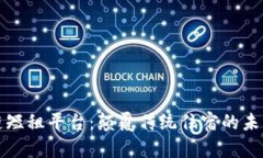 区块链短租平台：颠覆传统住宿的未来