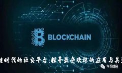 区块链时代的社交平台：探寻最受欢迎