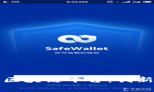 深入解析弗瑞达区块链平台：创新技术与应用前景