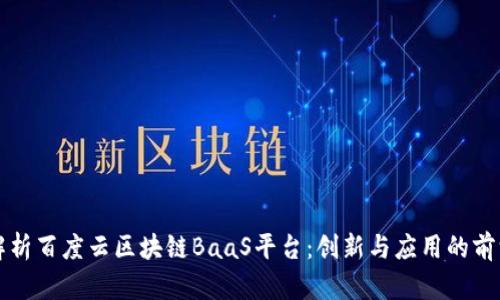 全面解析百度云区块链BaaS平台：创新与应用的前沿技术