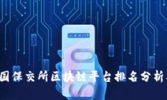 2023年中国保交所区块链平台排名分析