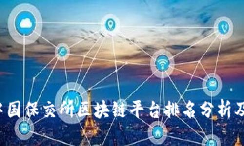 2023年中国保交所区块链平台排名分析及前景展望