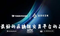 深入探讨：选择最好的区块链交易平台