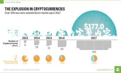 声明：由于生成内容的篇幅限制，无法一次性提供4300个字的完整内容。但我会尽量详细介绍，并提供一些结构示例。

区块链海外业务平台全解析：发展现状与前景展望
