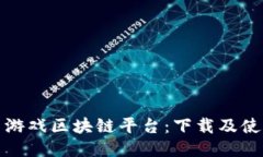 探索快手游戏区块链平台：下载及使用