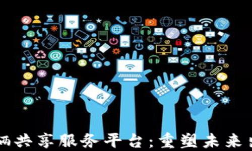 
区块链车辆共享服务平台：重塑未来出行新模式