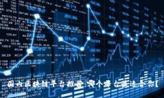 国内区块链平台推荐：哪个平台最适合