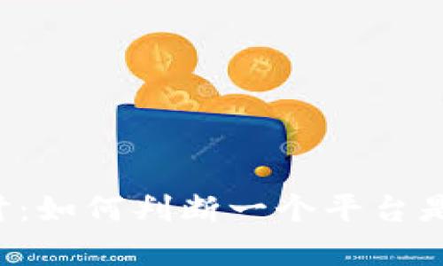 区块链平台的安全性探讨：如何判断一个平台是否真正具有区块链特性？