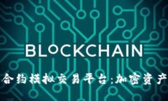 探索区块链合约模拟交易平台：加密资