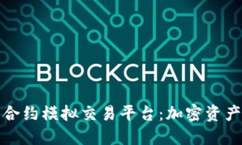 探索区块链合约模拟交易平台：加密资产投资的未来