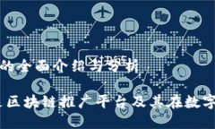 区块链推广平台的全面介绍与分析深入