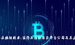 2023年区块链技术：值得关注的顶尖平