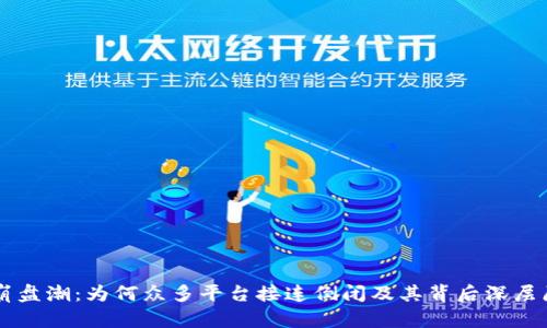 区块链崩盘潮：为何众多平台接连倒闭及其背后深层原因解析