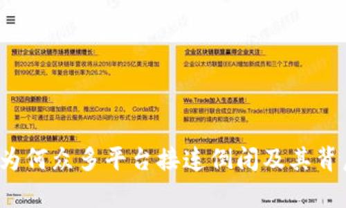 区块链崩盘潮：为何众多平台接连倒闭及其背后深层原因解析
