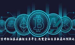 探索中银证券区块链交易平台：改变金