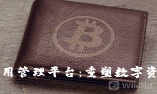 区块链电子应用管理平台：重塑数字资产管理的未来