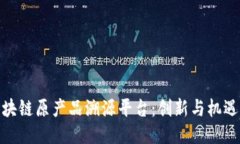 探索区块链原产品溯源平台：创新与机