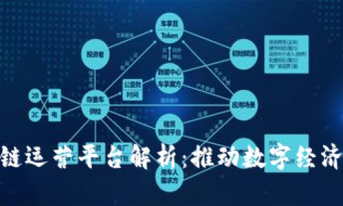 : 青海区块链运营平台解析：推动数字经济发展新机遇