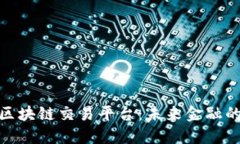 探索迪拜区块链交易平台：未来金融的